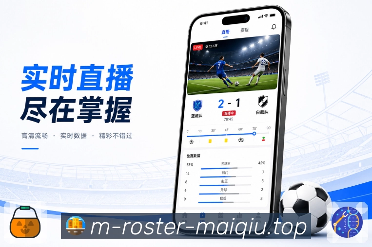 买球站App亮点展示：双方数据对比、比赛讨论、核心指标与观点交流